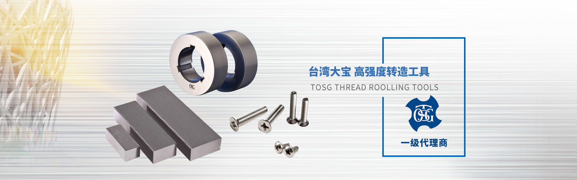 TOSG 滾造工具